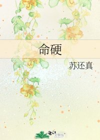 命硬