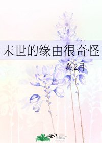 末世的缘由很奇怪