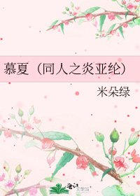 《慕夏(同人之炎亞綸)》