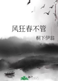 《風狂春不管》