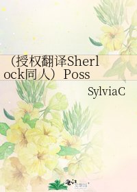 (授權翻譯Sherlock同人)Possession