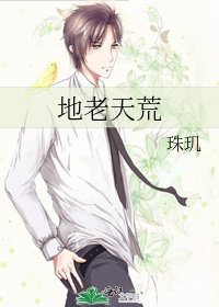 地老天荒