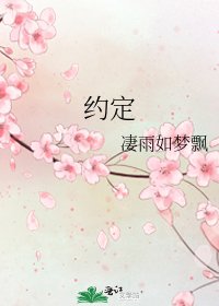 《约定》