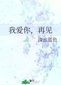 《我愛你,再見》