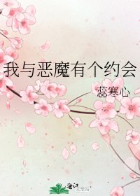 《我与恶魔有个约会》