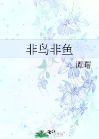 非鸟非鱼