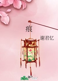 痕
