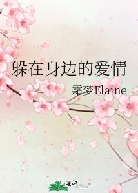 《躲在身边的爱情》