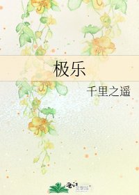 極樂
