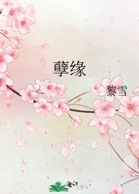 孽緣