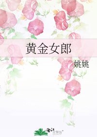 《黄金女郎》