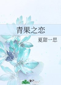 青果之恋