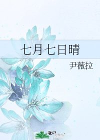 七月七日晴