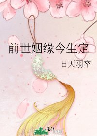 前世姻緣今生定