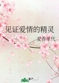 見證愛情的精靈