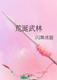荒诞武林