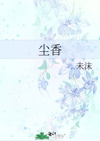尘香