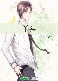 丫頭