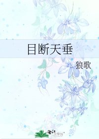 目断天垂