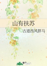 山有扶苏