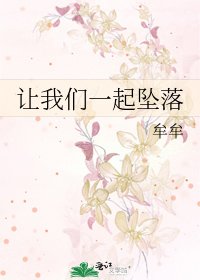 让我们一起坠落