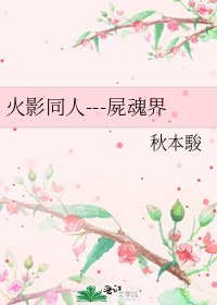 火影同人---屍魂界