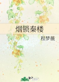 烟锁秦楼