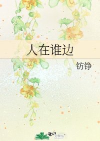 人在谁边