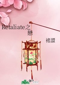 《Retaliate之戀》