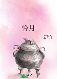 憐月