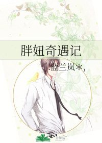 《胖妞奇遇記》