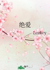 《絕愛》