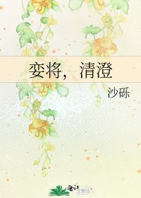 娈将,清澄