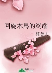 迴旋木馬的終端