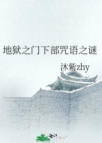地獄之門下部咒語之謎