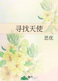 《寻找天使》