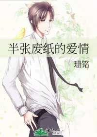 半张废纸的爱情