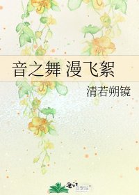 音之舞 漫飛絮