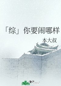 「綜」你要鬧哪樣