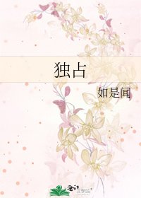 獨佔