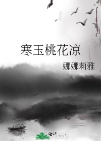 寒玉桃花凉
