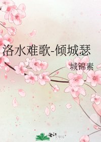 《洛水難歌-傾城瑟》