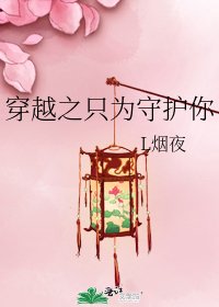 穿越之只为守护你