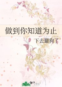 《做到你知道為止》
