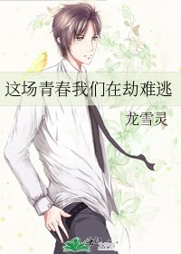 這場青春我們在劫難逃