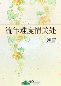 《流年難度情關處》