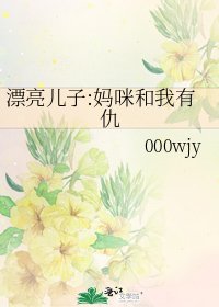 《漂亮儿子:妈咪和我有仇》