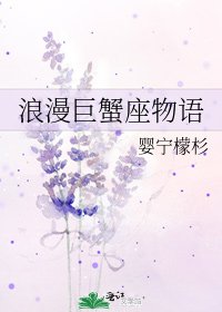 狼漫巨蟹座物语