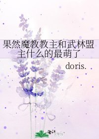 果然魔教教主和武林盟主什麼的最萌了