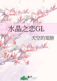 水晶之恋GL